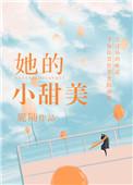 她的小甜橙完结了吗