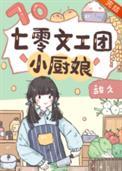 七零文工团小厨娘免费阅读