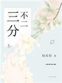 三分不二初禾