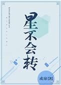 星不会转或扉类似