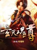 玄天魂尊免费完整版