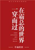 在霸总的心尖撒野是什么