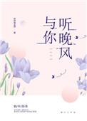 你听晚风by九洲梨免费