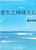 重生之网球王子
