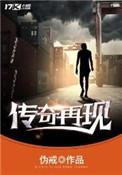 传奇再现免费阅读全本无弹窗