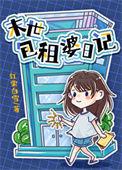 包租婆日记TXT