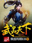 武灵天下大结局