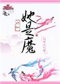 她是魔橙光胆识怎么加