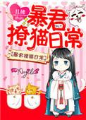 暴君撩猫日常TXT