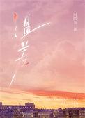 温差渡山风讲的什么