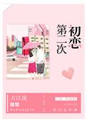 第二次初恋什么时候播出