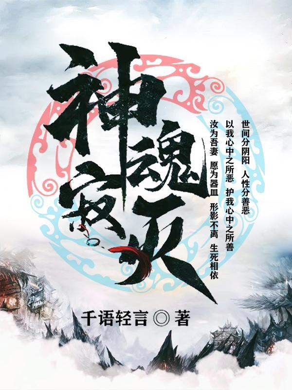 神魂寂灭gl