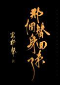那个替身回来了姬少殷是谁