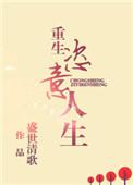 重生恣意人生 / 盛世清歌