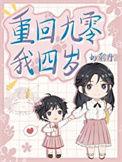重生回到四岁小奶团