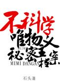 不科学唯物主义秘密档案免费阅读