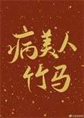 病美人竹马只给我抱免费完整版