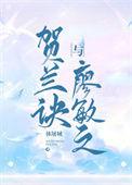 贺兰诀与廖敏之百度txt