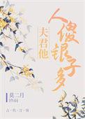 夫君他人傻银子多(65)_莫二月_256中文