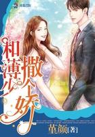 和薄少撒个娇全本免费阅读无弹窗