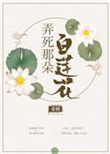 弄死那朵白莲花大结局