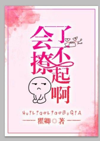 会撩人啥意思