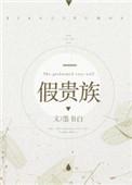 假贵族by墨书白