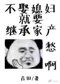 不娶媳妇就要继承家产好看吗