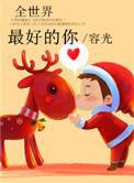 全世界最好的你剧情