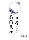 贵女高门结局是什么