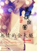 娱乐圈重生无cp