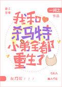 我和我的杀马特小弟全都重生了