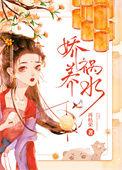 娇养祸水番外萌芽篇