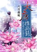 大唐探幽录 百科