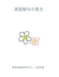 英国梨与小苍兰是一个香水吗