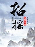 招摇撞骗