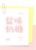 盐味奶糖叶泽和谁是cp