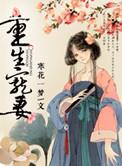 重生宠妻女当全球首富短剧