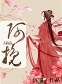 阿挽 沉闇