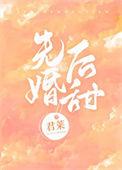 先婚后甜顾总把厂花夫人宠上天主演