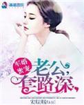 军婚老公很霸道