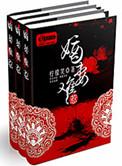 嫡妻难惹全文免费观看