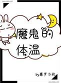 魔鬼的体温作者