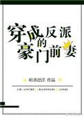 穿成反派的豪门前妻的番外二章节