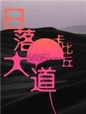 日落大道by卡比丘txt资源