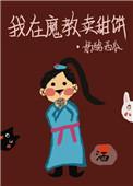 我在魔教卖甜饼无删减