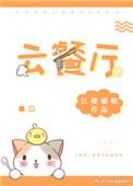 云餐厅学号有误是什么意思