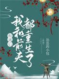 和前夫离婚后我重生了
