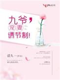 九爷宠婚请节制全文免费阅读