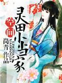 当家的小农女